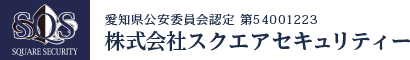 株式会社スクエアセキュリティー