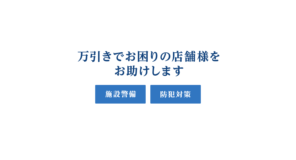 万引きでお困りの店舗様をお助けします